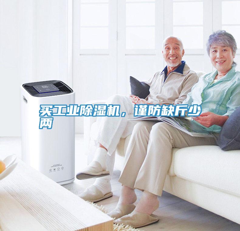 買工業(yè)除濕機，謹防缺斤少兩