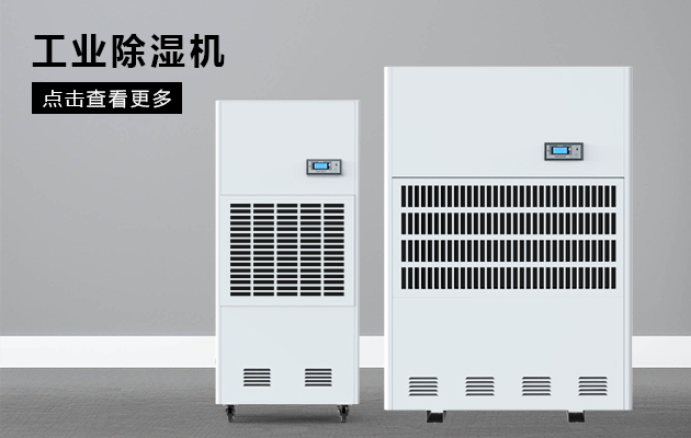 工業(yè)除濕機保護煙草車間不受潮！