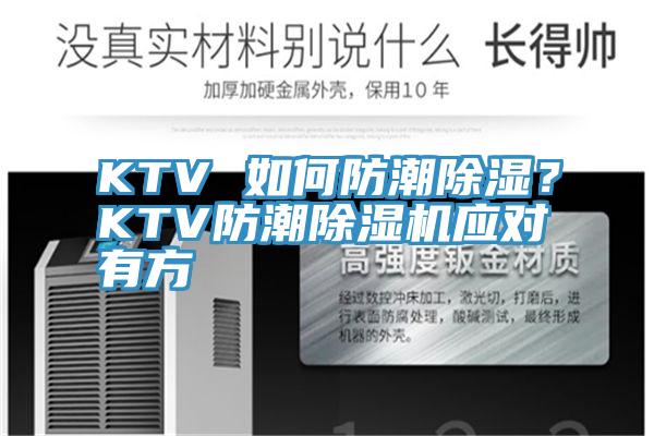 KTV 如何防潮除濕？KTV防潮除濕機(jī)應(yīng)對(duì)有方