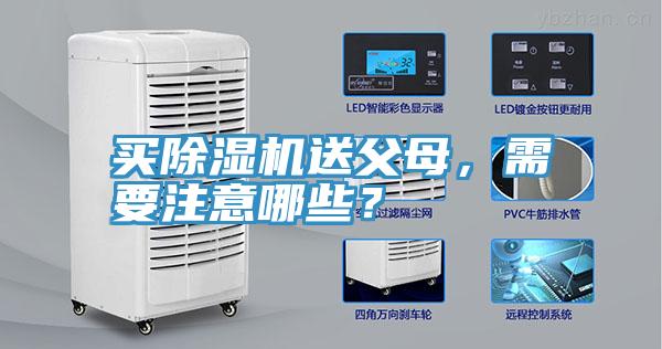 買除濕機送父母，需要注意哪些？