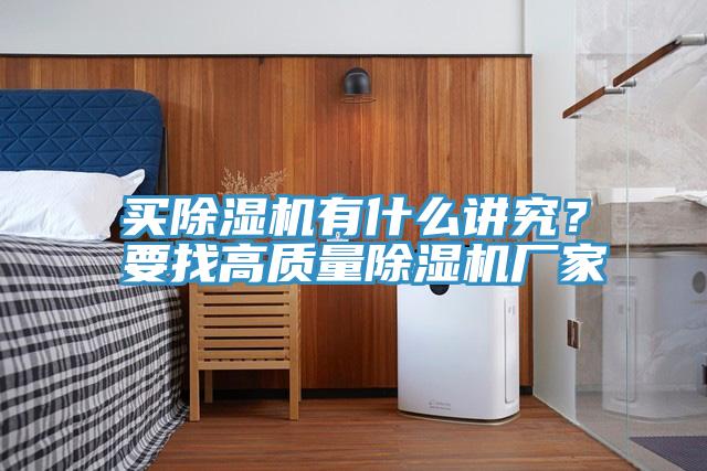 買除濕機有什么講究？要找高質(zhì)量除濕機廠家