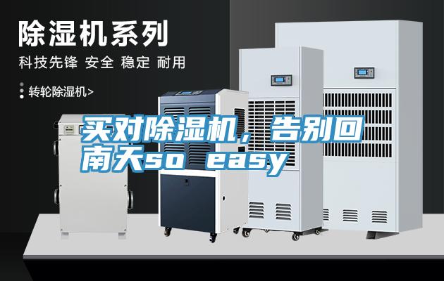 買對除濕機，告別回南天so easy