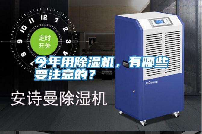 今年用除濕機(jī)，有哪些要注意的？