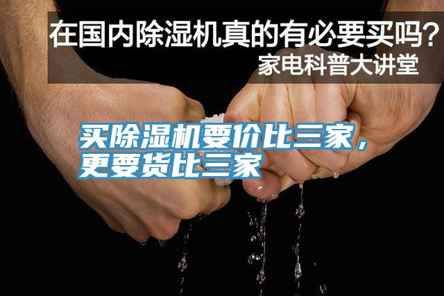買除濕機要價比三家，更要貨比三家