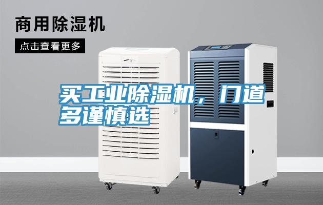 買工業(yè)除濕機，門道多謹慎選