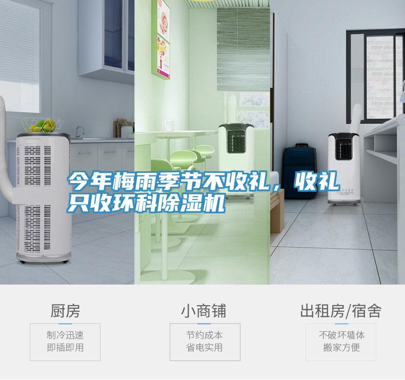 今年梅雨季節(jié)不收禮，收禮只收環(huán)科除濕機(jī)