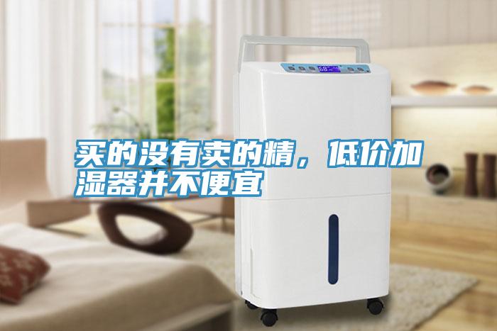 買的沒有賣的精，低價(jià)加濕器并不便宜