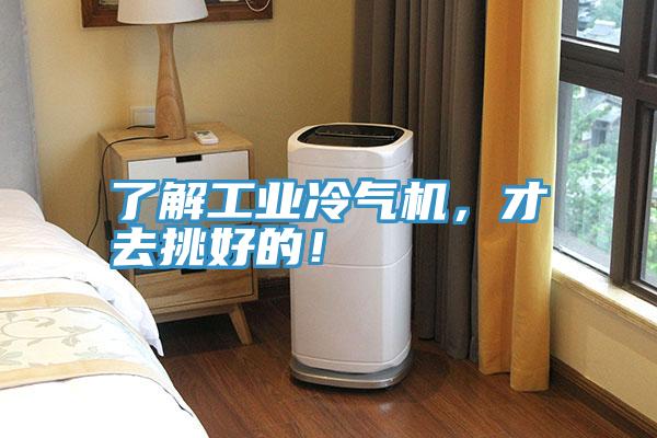 了解工業(yè)冷氣機(jī)，才去挑好的！