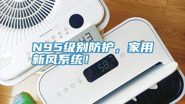 N95級別防護，家用新風系統(tǒng)！