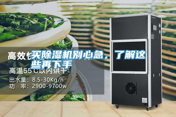 買除濕機(jī)別心急，了解這些再下手