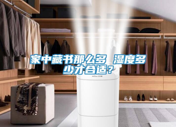 家中藏書那么多 濕度多少才合適？