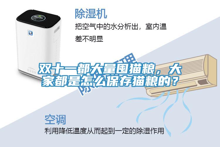 雙十一都大量囤貓糧，大家都是怎么保存貓糧的？