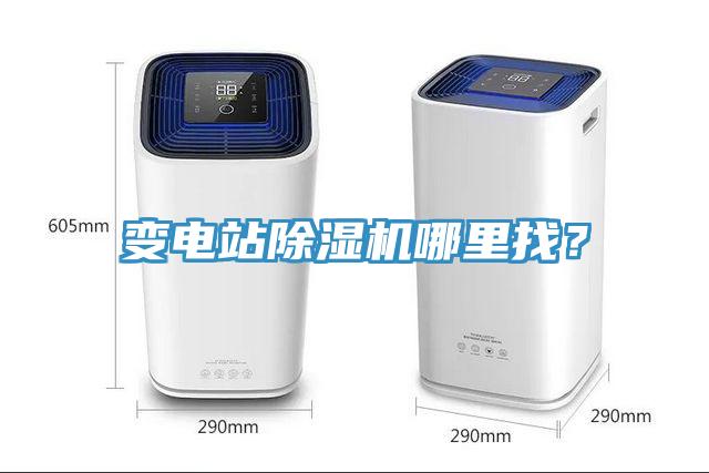 變電站除濕機(jī)哪里找？