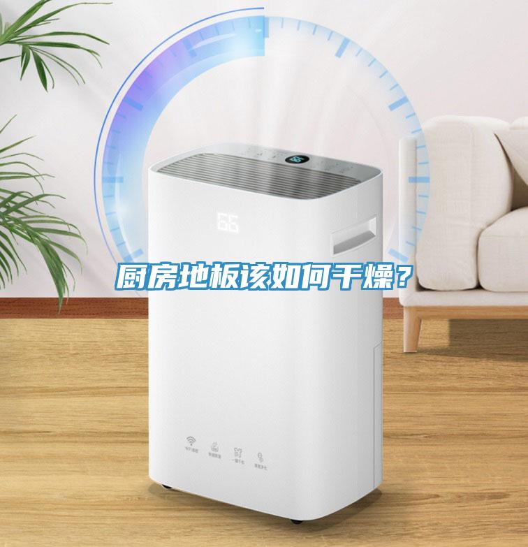 廚房地板該如何干燥？