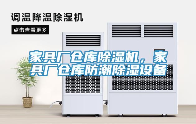 家具廠倉庫除濕機，家具廠倉庫防潮除濕設(shè)備