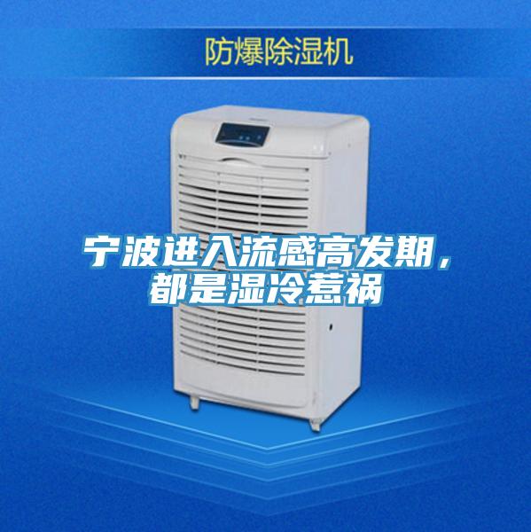 寧波進(jìn)入流感高發(fā)期，都是濕冷惹禍