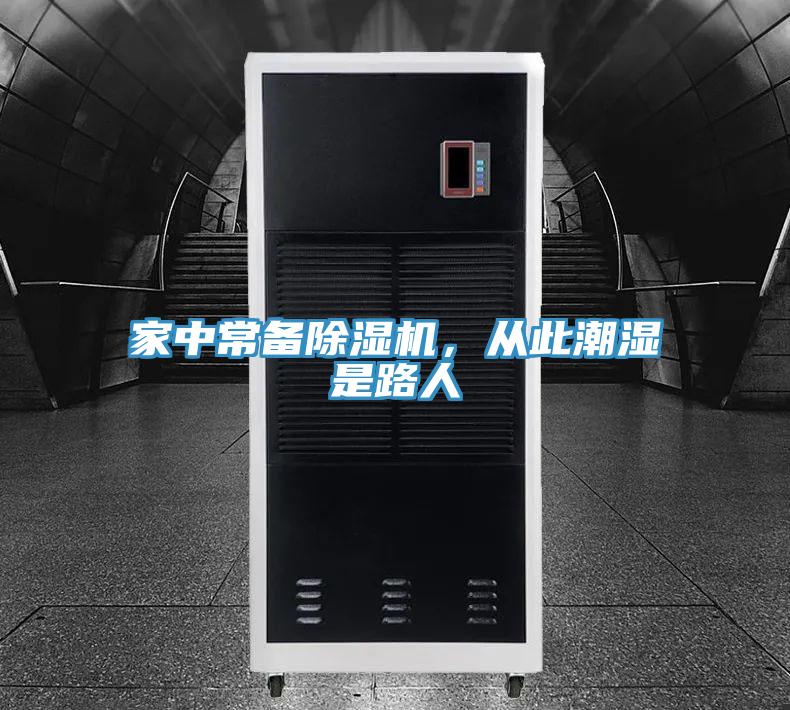 家中常備除濕機，從此潮濕是路人