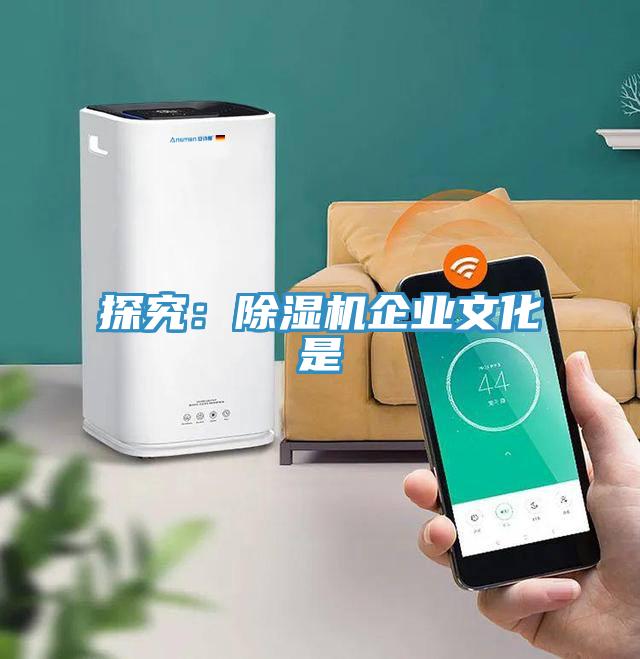 探究：除濕機企業(yè)文化是