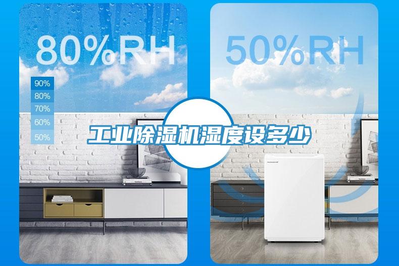 工業(yè)除濕機(jī)濕度設(shè)多少