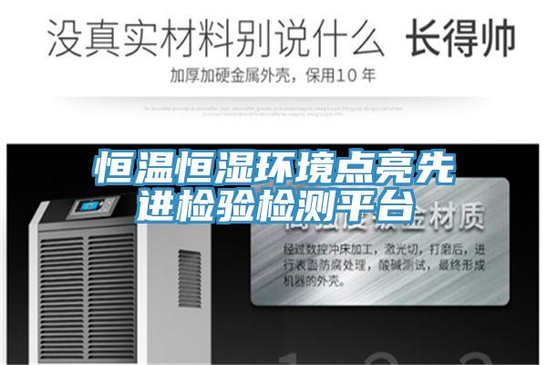 恒溫恒濕環(huán)境點亮先進檢驗檢測平臺