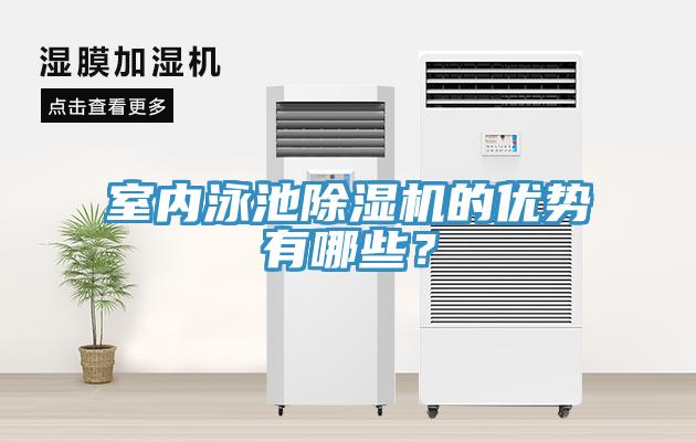 室內(nèi)泳池除濕機(jī)的優(yōu)勢(shì)有哪些？