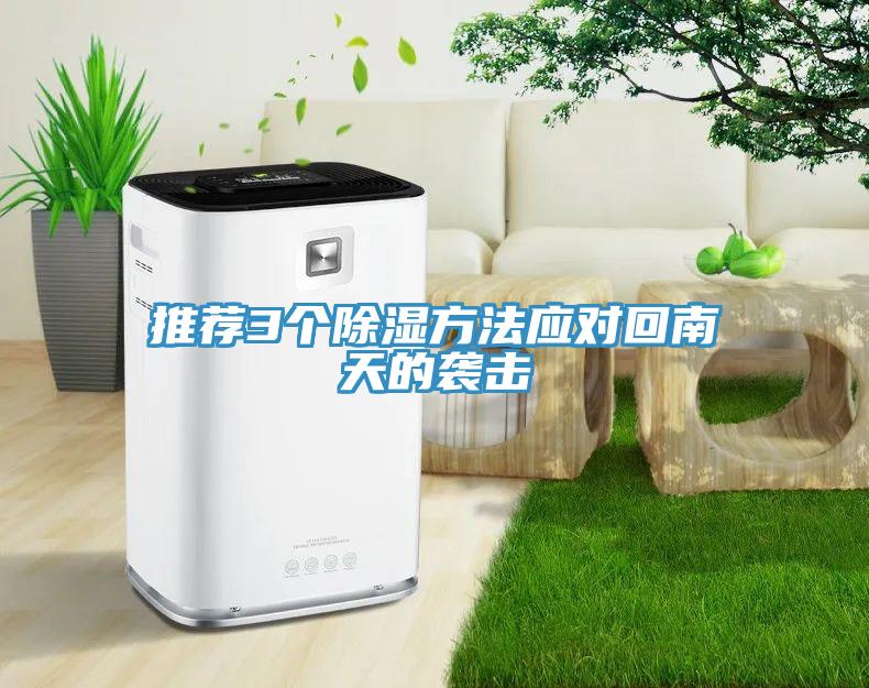 推薦3個除濕方法應(yīng)對回南天的襲擊