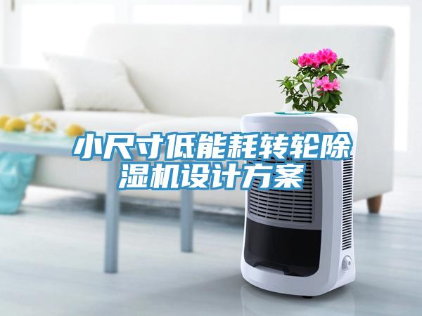 小尺寸低能耗轉(zhuǎn)輪除濕機(jī)設(shè)計方案