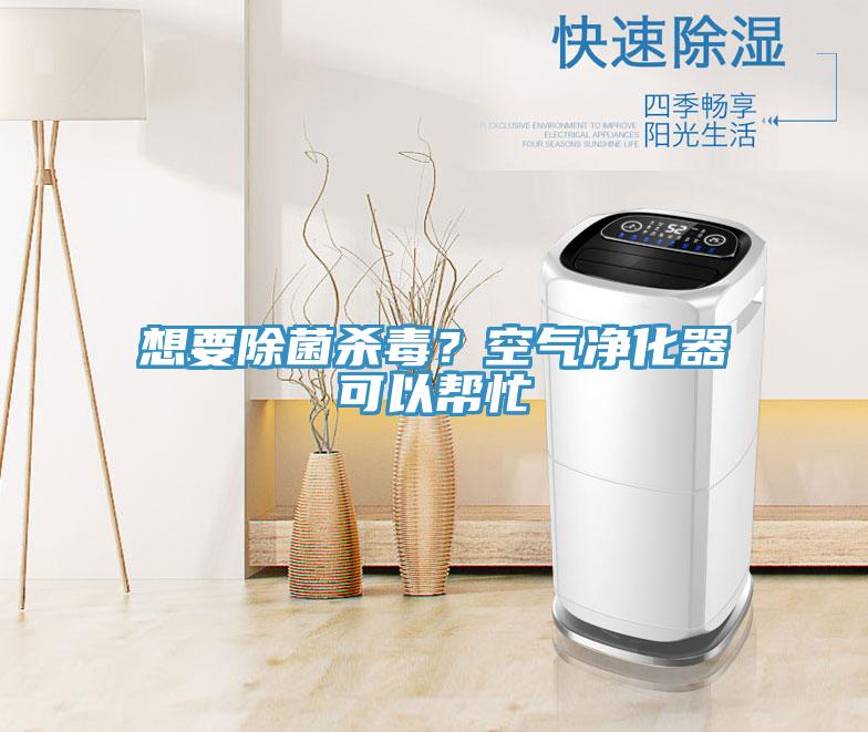 想要除菌殺毒？空氣凈化器可以幫忙