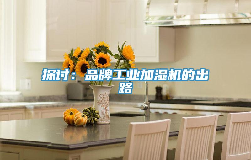 探討：品牌工業(yè)加濕機(jī)的出路