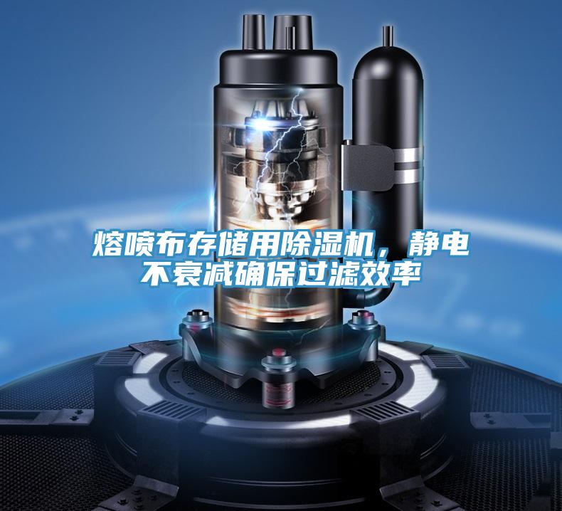 熔噴布存儲(chǔ)用除濕機(jī)，靜電不衰減確保過(guò)濾效率