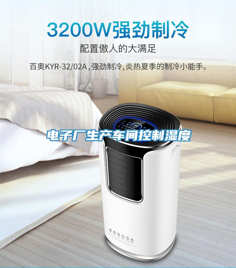 電子廠生產(chǎn)車(chē)間控制濕度