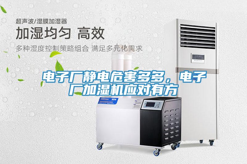 電子廠靜電危害多多，電子廠加濕機(jī)應(yīng)對(duì)有方