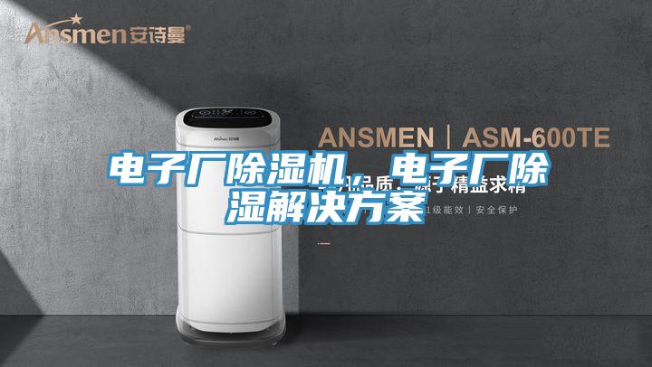 電子廠除濕機(jī)，電子廠除濕解決方案