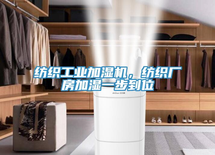 紡織工業(yè)加濕機，紡織廠房加濕一步到位