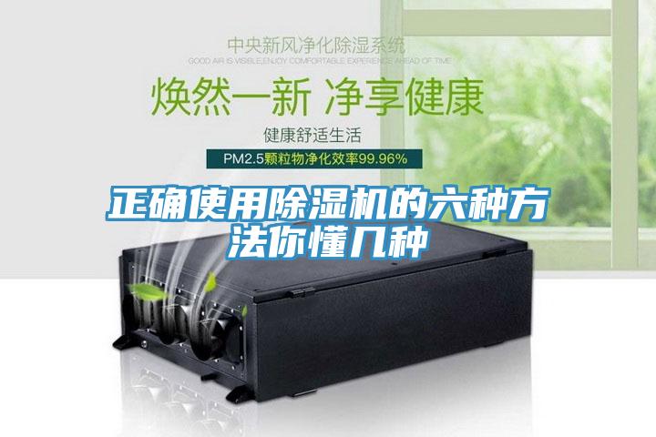 正確使用除濕機(jī)的六種方法你懂幾種