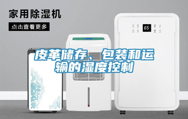 皮革儲存、包裝和運輸的濕度控制