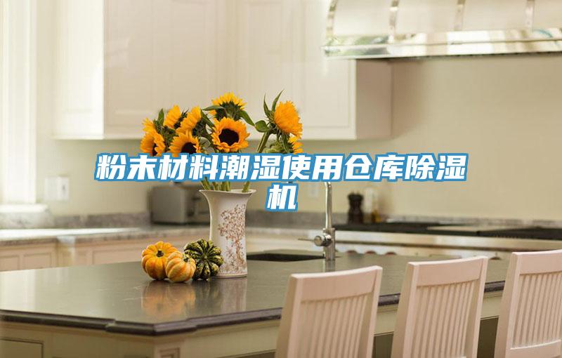 粉末材料潮濕使用倉庫除濕機