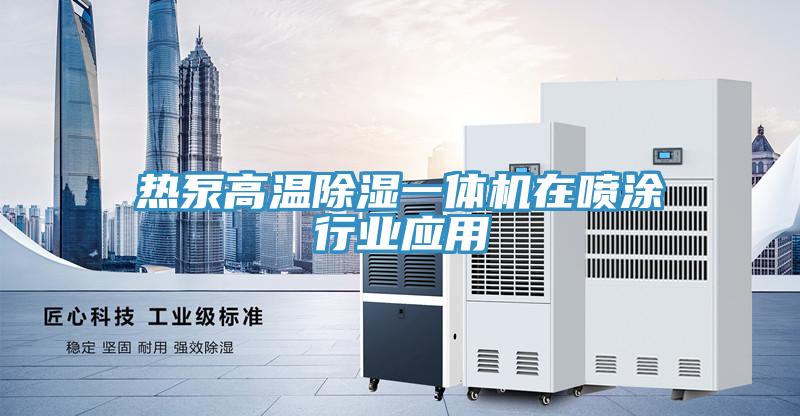 熱泵高溫除濕一體機(jī)在噴涂行業(yè)應(yīng)用
