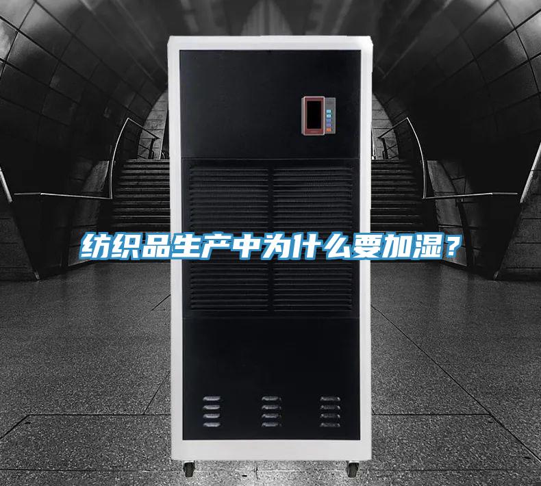 紡織品生產(chǎn)中為什么要加濕？