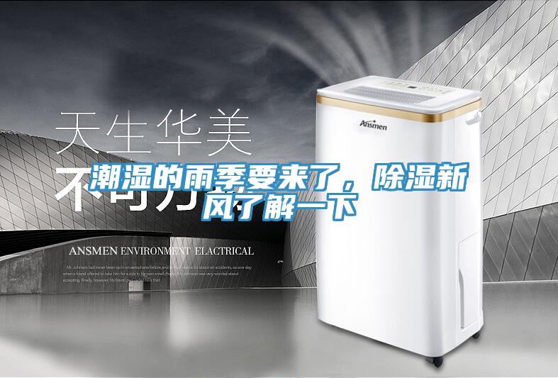 潮濕的雨季要來了，除濕新風(fēng)了解一下