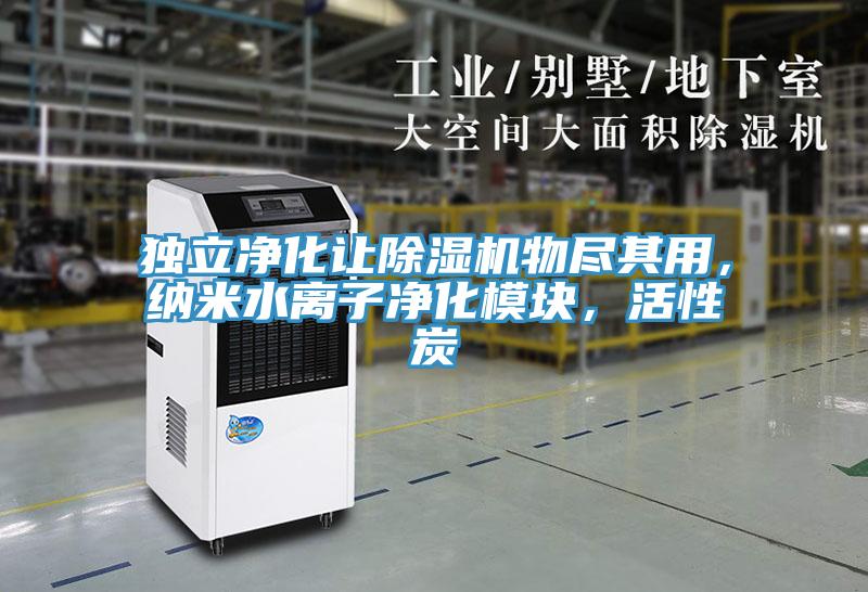 獨(dú)立凈化讓除濕機(jī)物盡其用，納米水離子凈化模塊，活性炭