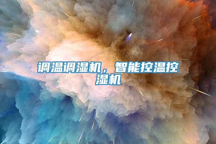 調(diào)溫調(diào)濕機(jī)，智能控溫控濕機(jī)