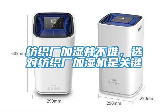 紡織廠加濕并不難，選對紡織廠加濕機是關鍵