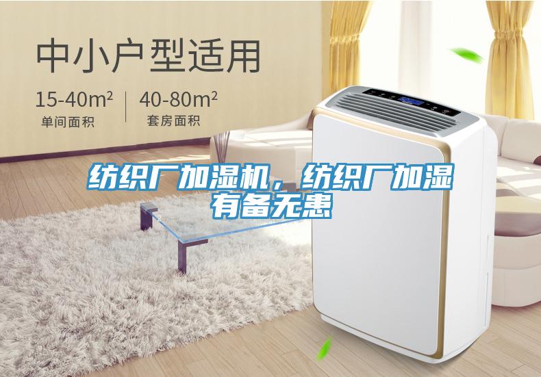 紡織廠加濕機，紡織廠加濕有備無患