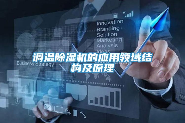 調(diào)溫除濕機(jī)的應(yīng)用領(lǐng)域結(jié)構(gòu)及原理