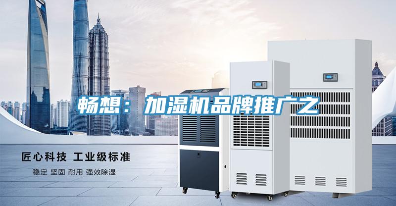 暢想：加濕機品牌推廣之