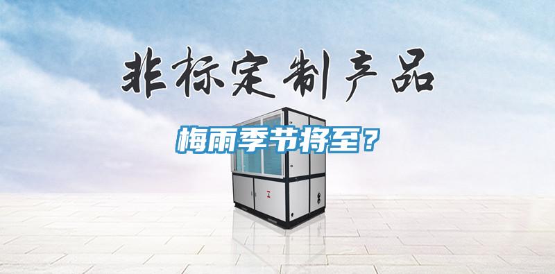 梅雨季節(jié)將至？