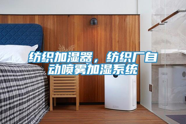 紡織加濕器，紡織廠自動噴霧加濕系統(tǒng)