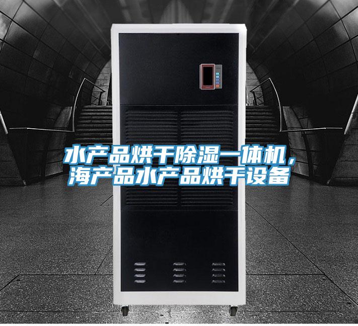 水產(chǎn)品烘干除濕一體機(jī)，海產(chǎn)品水產(chǎn)品烘干設(shè)備