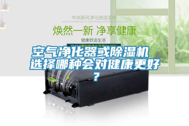 空氣凈化器或除濕機(jī) 選擇哪種會對健康更好？